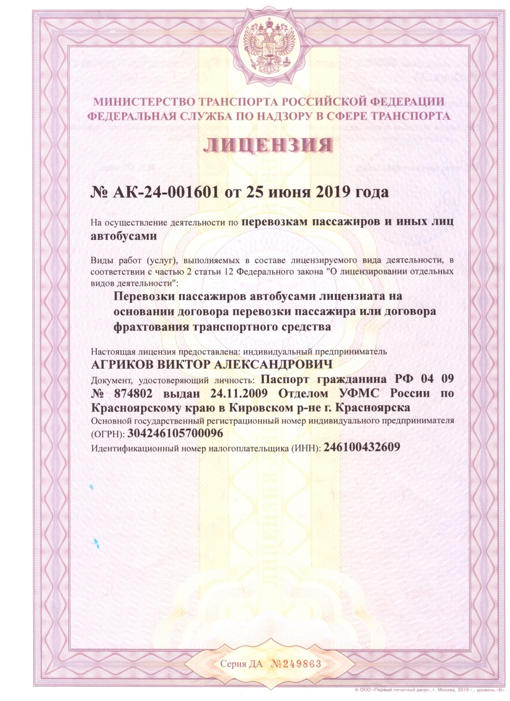 Лицензия Ространснадзора № АК-24-001601 на перевозки пассажиров автобусами